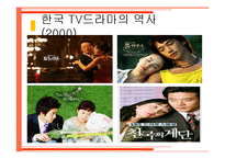 한국 tv드라마 현황 역사 영향력-19