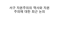 서구 자본주의의 역사와 자본주의에 대한 최근 논의-1