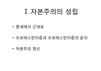 서구 자본주의의 역사와 자본주의에 대한 최근 논의-3
