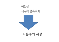 서구 자본주의의 역사와 자본주의에 대한 최근 논의-7