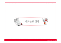 보건행정 의료관광 활성화-8
