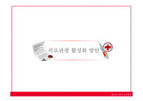 보건행정 의료관광 활성화-16