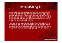 [신화와 콘텐츠] 메두사(영화와 서커스)-5