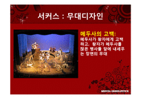 [신화와 콘텐츠] 메두사(영화와 서커스)-12