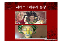 [신화와 콘텐츠] 메두사(영화와 서커스)-13