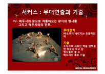 [신화와 콘텐츠] 메두사(영화와 서커스)-16
