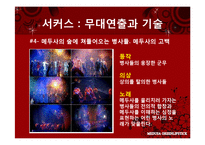 [신화와 콘텐츠] 메두사(영화와 서커스)-20