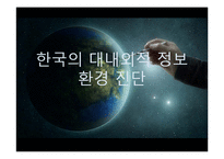 [국가정보론] 한국의 대내외적 정보환경 진단-1