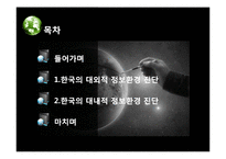 [국가정보론] 한국의 대내외적 정보환경 진단-2