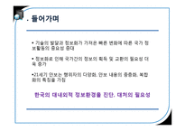 [국가정보론] 한국의 대내외적 정보환경 진단-3