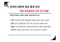 [국가정보론] 한국의 대내외적 정보환경 진단-4