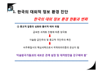 [국가정보론] 한국의 대내외적 정보환경 진단-5