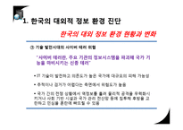 [국가정보론] 한국의 대내외적 정보환경 진단-7
