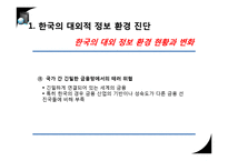 [국가정보론] 한국의 대내외적 정보환경 진단-8