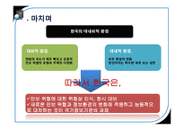 [국가정보론] 한국의 대내외적 정보환경 진단-12