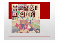 복고 열풍에 담긴 의미-1