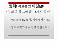 복고 열풍에 담긴 의미-6