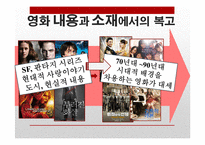 복고 열풍에 담긴 의미-7