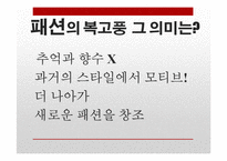 복고 열풍에 담긴 의미-13