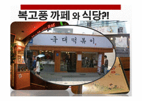 복고 열풍에 담긴 의미-14