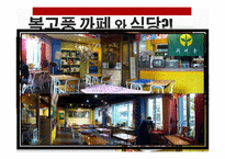 복고 열풍에 담긴 의미-15