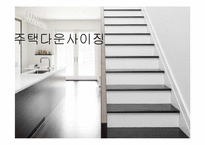 주택 다운사이징 현황-1