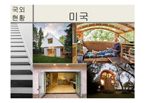 주택 다운사이징 현황-18