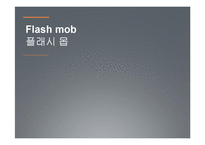 [지식정보사회] 플래시몹-1