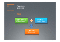 [지식정보사회] 플래시몹-4