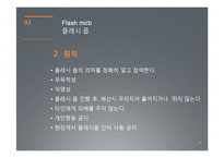 [지식정보사회] 플래시몹-5