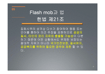 [지식정보사회] 플래시몹-13