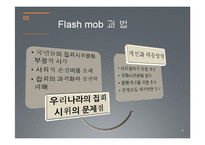 [지식정보사회] 플래시몹-16