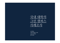 생태공간 -그린캠퍼스-6