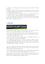 소셜커머스 그루폰 GROUPON 기업분석및 그루폰 마케팅전략분석과 그루폰 향후전망-17