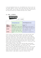 소셜커머스 그루폰 GROUPON 기업분석및 그루폰 마케팅전략분석과 그루폰 향후전망-19