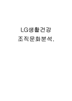 LG생활건강 조직문화분석및 LG생활건강 인적자원관리,인사제도 분석(직원인터뷰 첨부)-1