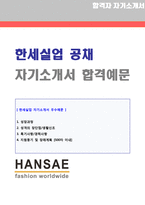 한세실업 정규직(MD/디자이너) 자기소개서 우수샘플 [한세실업 취업 자소서/채용 지원동기]-1