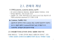 관세와 비관세 장벽-9