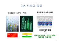 관세와 비관세 장벽-14