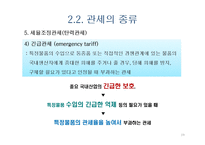 관세와 비관세 장벽-19