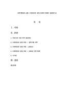 [재무행정론 A형] 근대예산의 성립 과정에 대해서 설명하시오-1