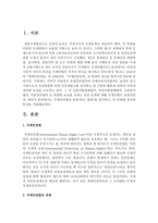 [국제인권법 A형] 국제인권법의 연원(또는 법원)을 열거하고, 각 연원별 정의와 특성을 약술하시오-2