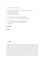 [국제인권법 C형] 국제인권법상 인권조약들을 국제인권규약과 주요 인권조약으로 나누어 그 내용을 설명하시오-2