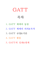 [무역정책] GATT 체제의 의의&목적-1