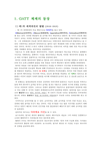 [무역정책] GATT 체제의 의의&목적-2