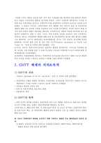 [무역정책] GATT 체제의 의의&목적-5