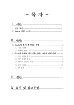 [국제마케팅] Nestle 네슬레 이스라엘 초콜릿 시장 진출 전략(가상의 전략 수립)-2