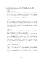 (주)에스엠 sm 엔터테인먼트 해외직접투자의 전략과 성공사례-11
