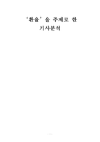 [금융론] `환율`을 주제로 한 기사분석-1