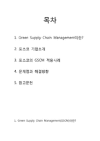 [생산운영관리] 포스코 GSCM 적용사례-2